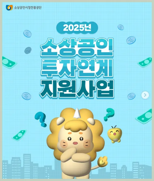 2025 소상공인 지원사업 총정리｜정책자금·스마트상점·폐업지원까지 한눈에! 관련 대표 이미지