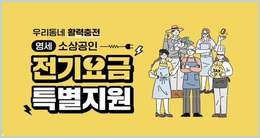 소상공인 전기요금 지원 2차 – 지원 내용·신청 방법·지급 일정 완전정리 관련 대표 이미지