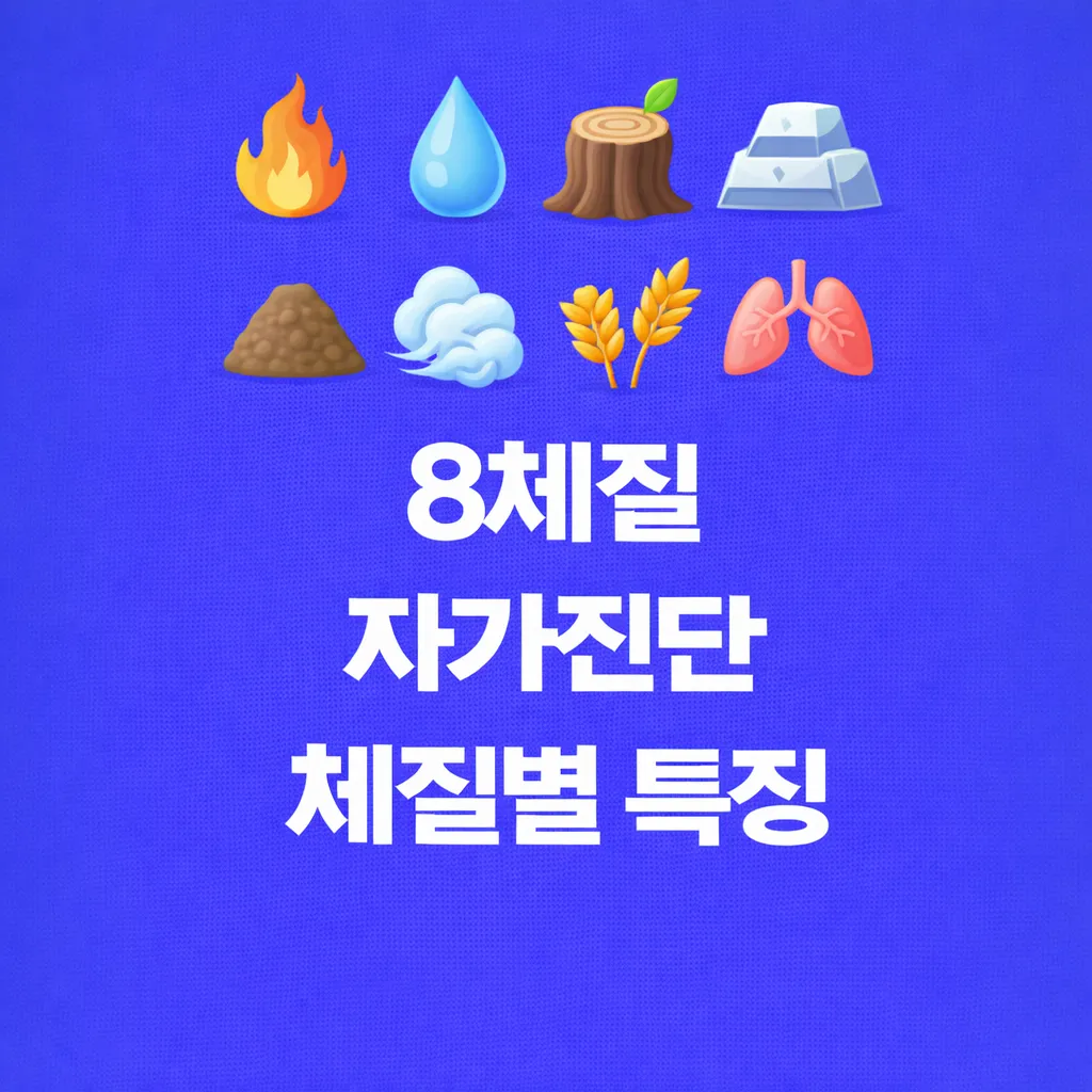 8체질 자가진단 관련 썸네일