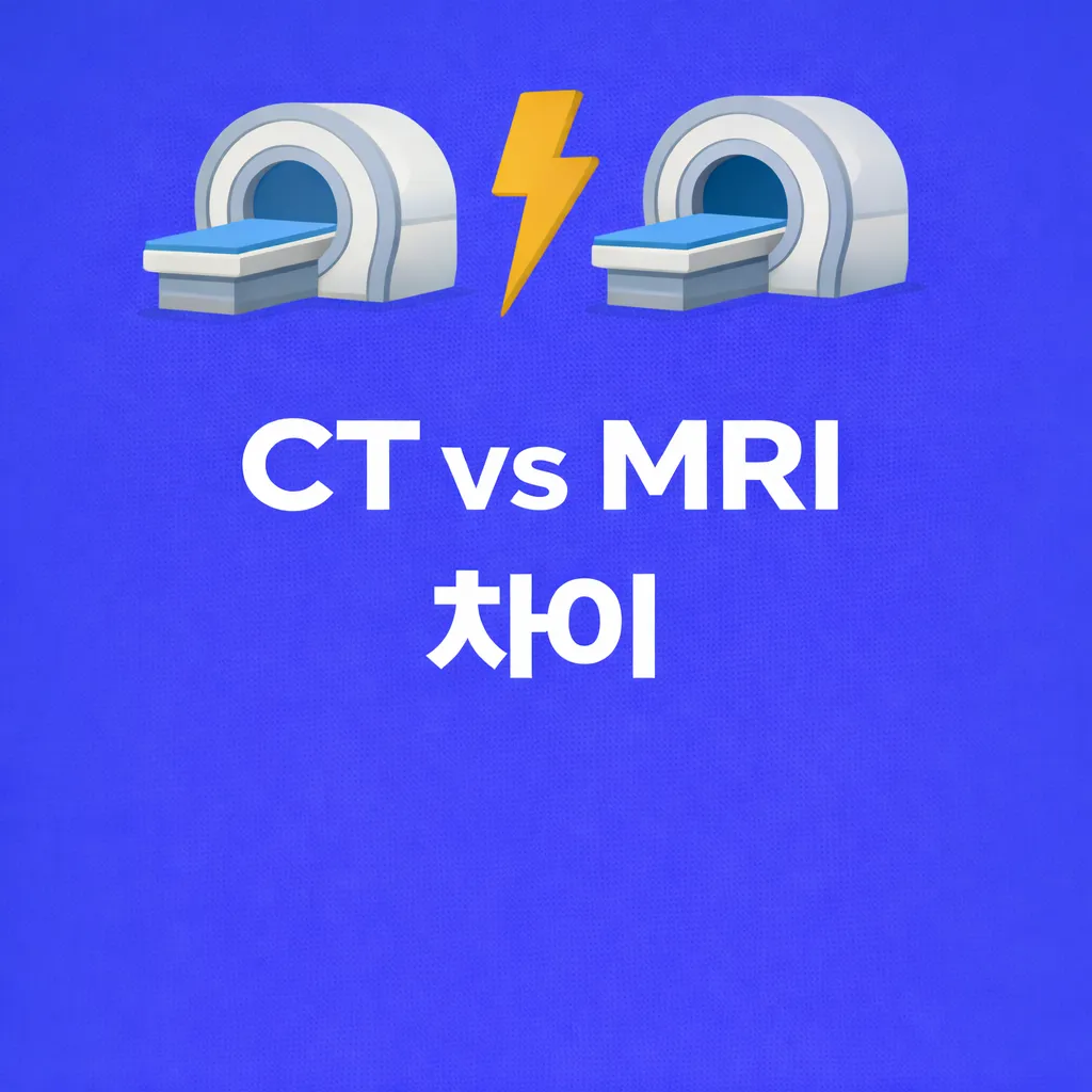CT vs MRI 차이 관련 썸네일
