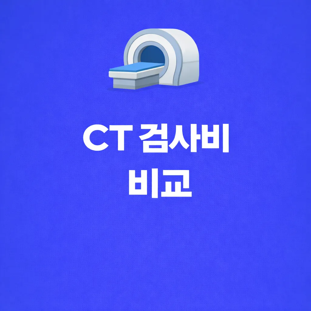 CT검사비 비교 관련 썸네일