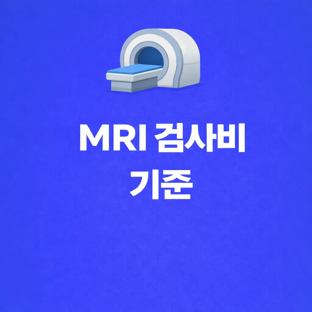 mri검사비 관련 썸네일
