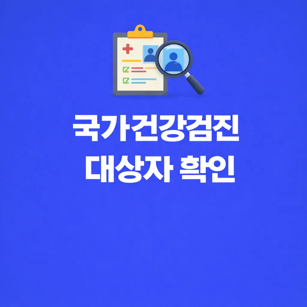 국가건강검진 대상자 확인 관련 썸네일