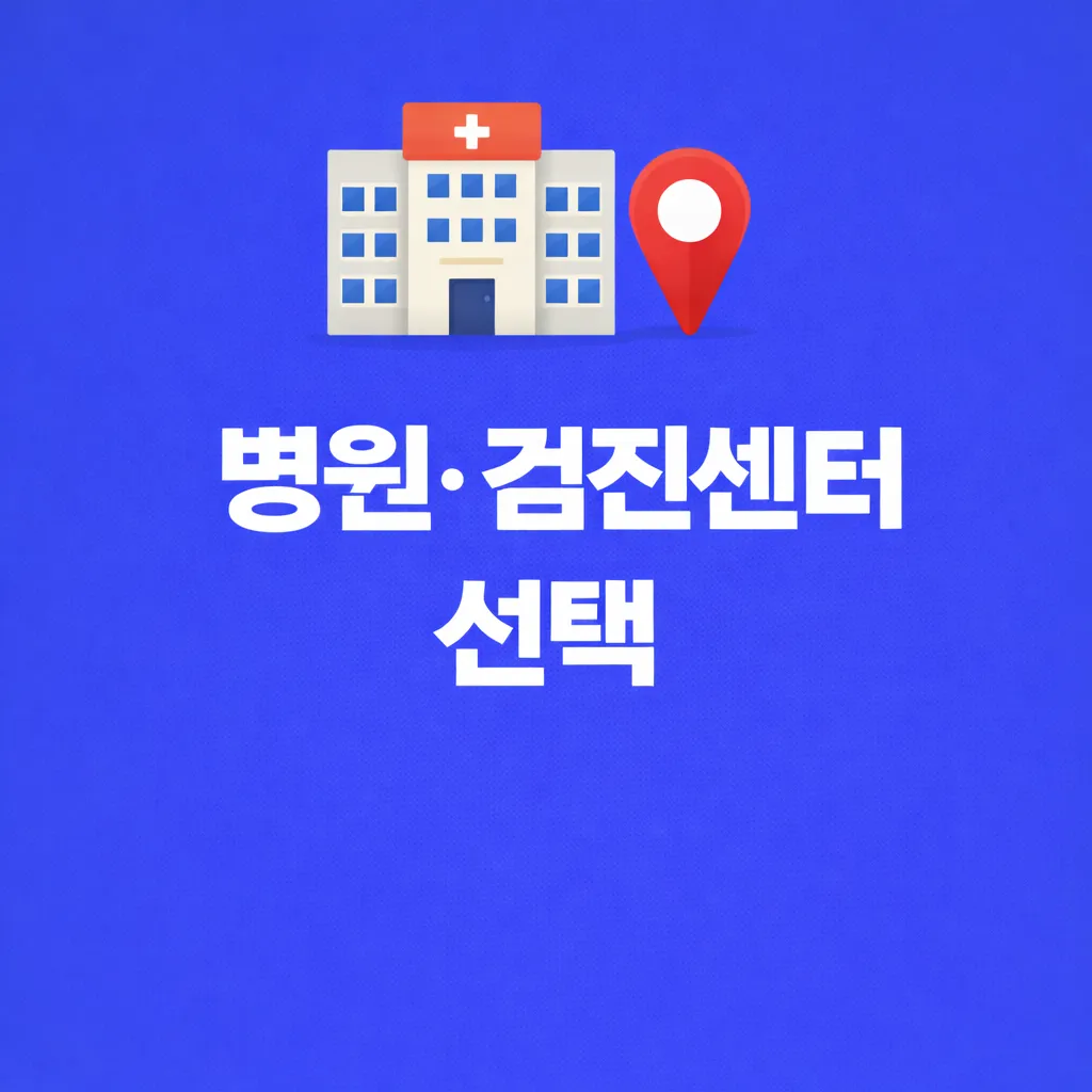 병원.검진센터 관련 썸네일