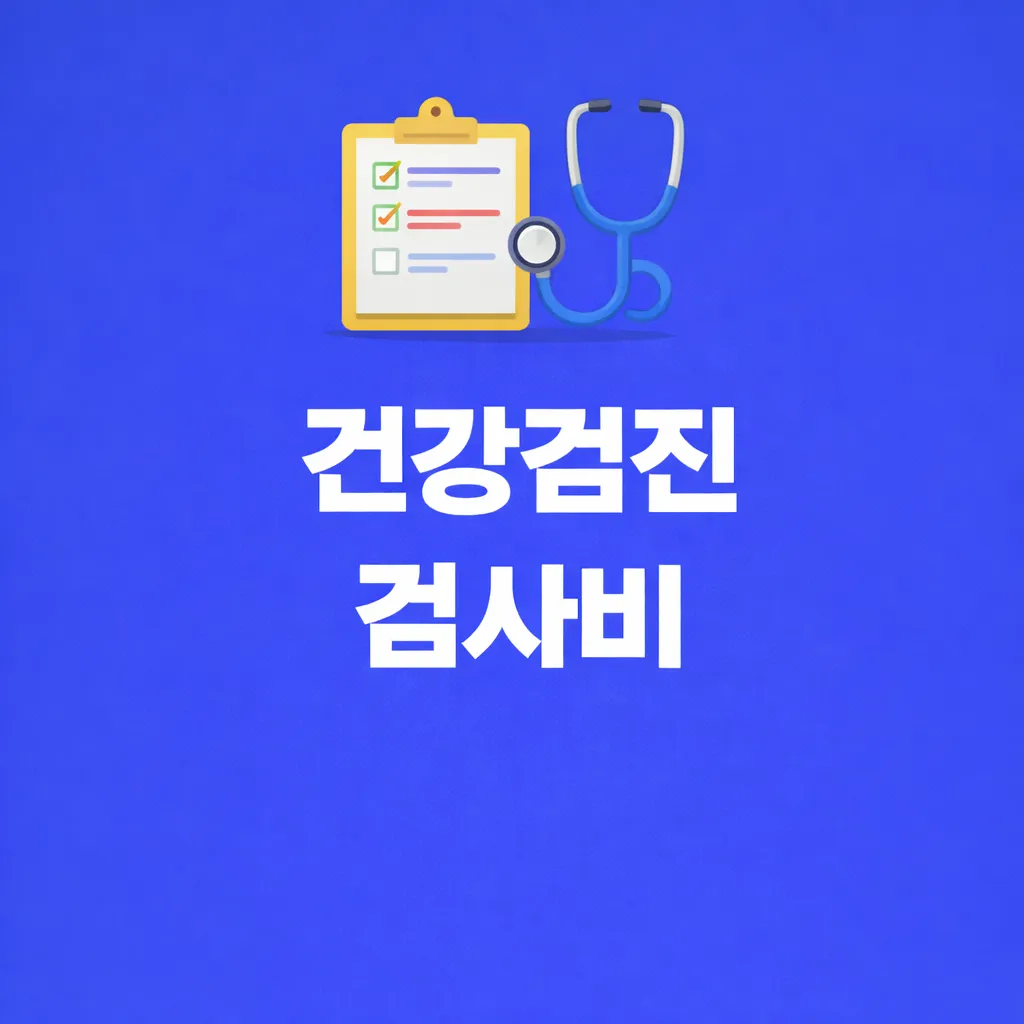 건강검진 검사비 관련 썸네일