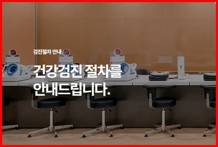 검진 절차