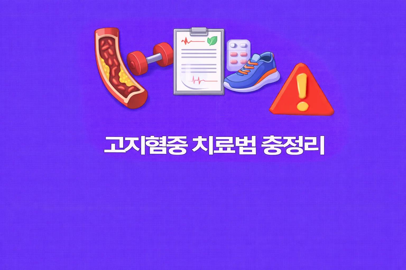 고지혈증 치료법 관련 썸네일