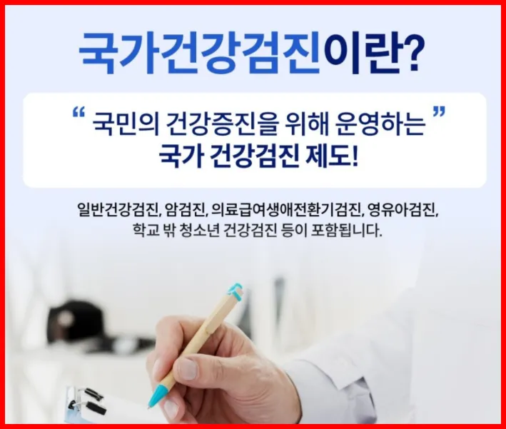 국가건강검진이란