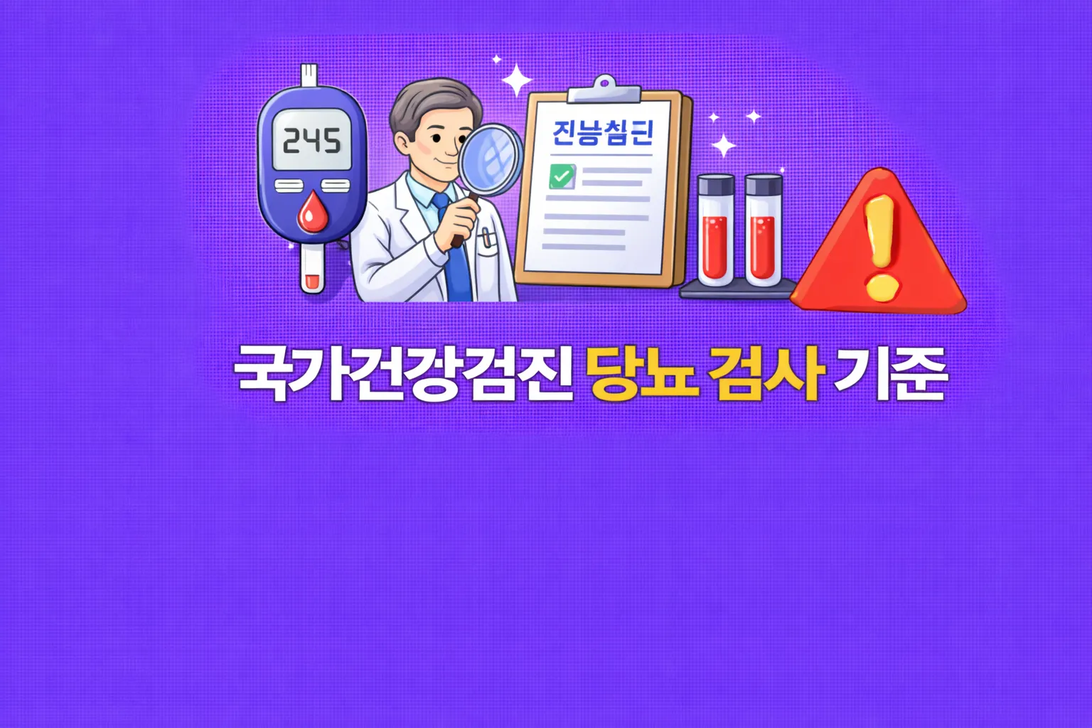 국가건강검진 당뇨검사 관련 썸네일