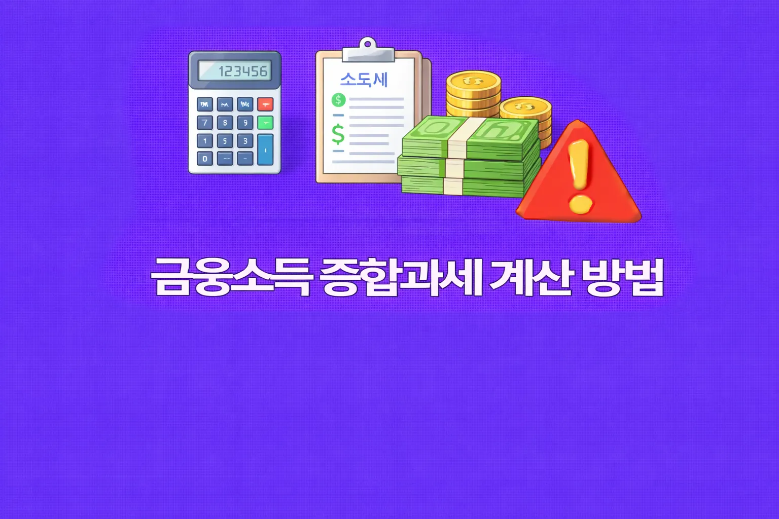 금융소득 종합과세 관련 썸네일