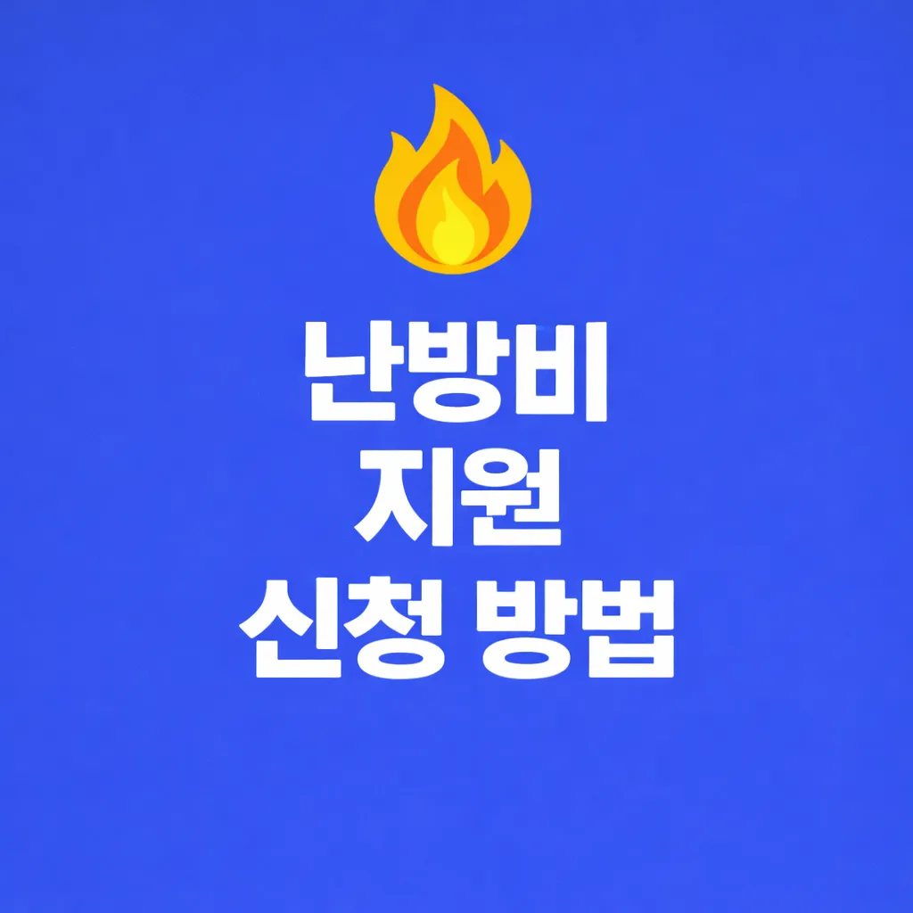 난방비 지원 관련 썸네일