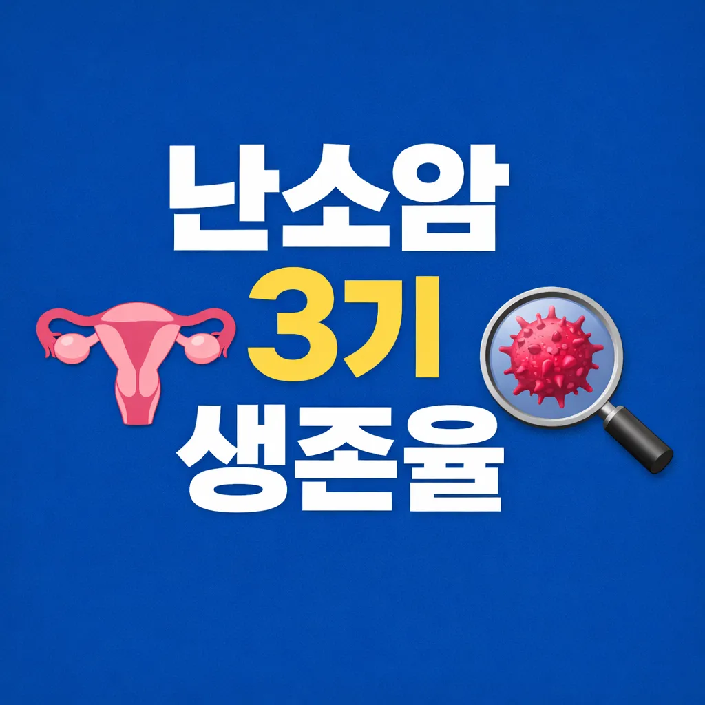 난소암 3기 생존율 관련 썸네일