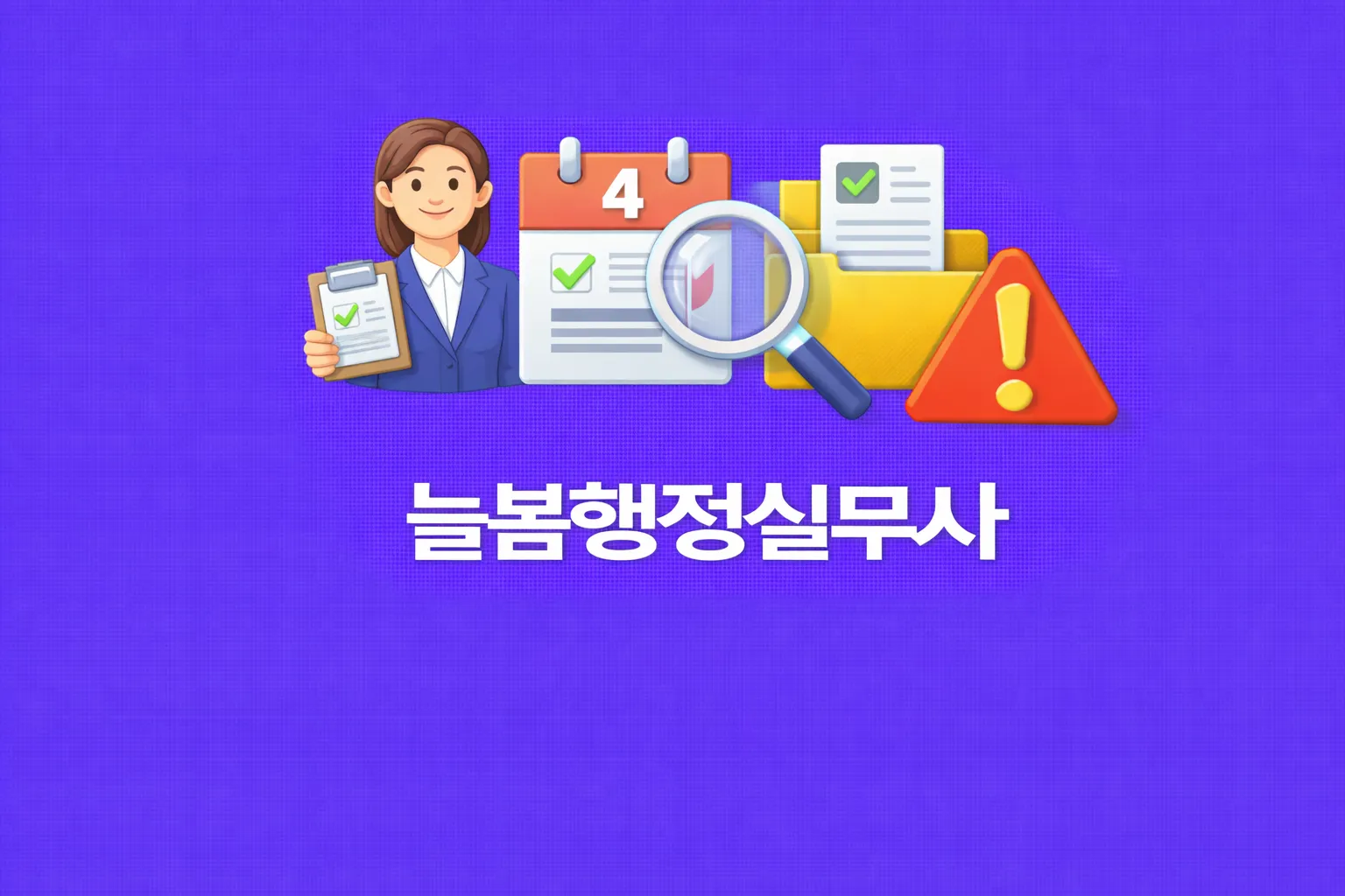 늘봄행정실무사 관련 썸네일