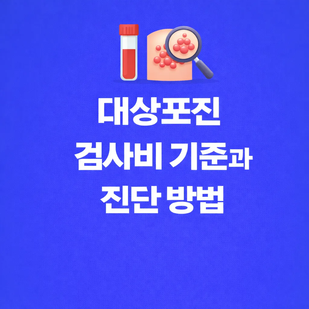 대상포진 검사비 관련 썸네일