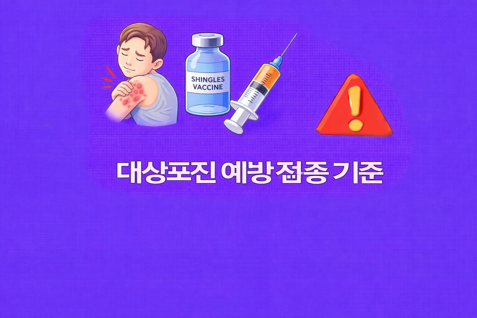 대상포진 예방접종 관련 썸네일
