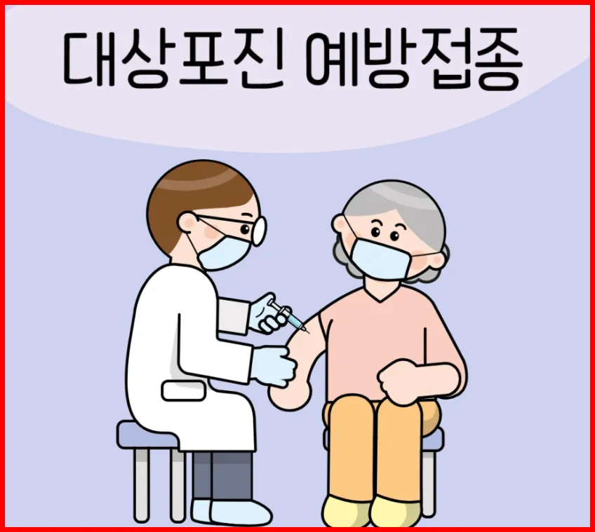 대상포진 예방접종