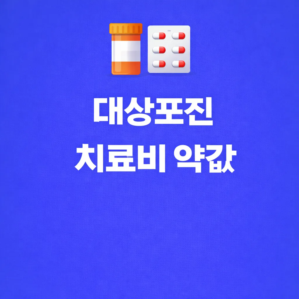 대상포진 치료비 약값 관련 썸네일