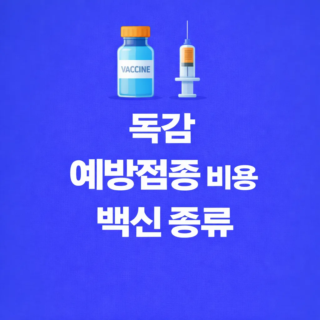 독감 예방접종 관련 썸네일