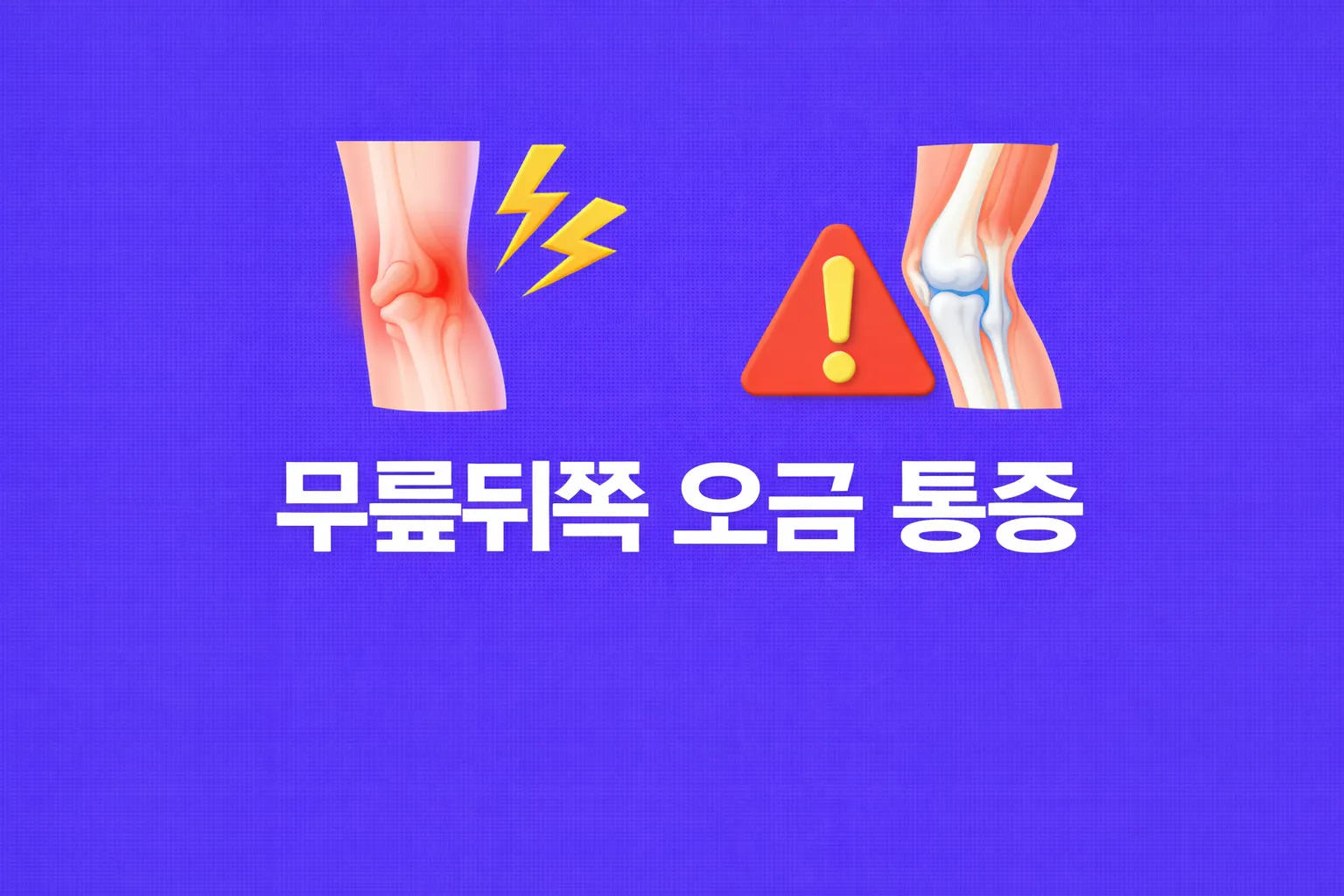무릎뒤쪽 오금 통증 관련 썸네일