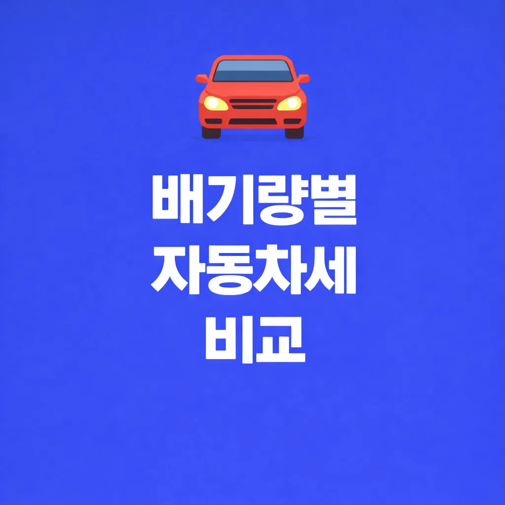 배기량별 자동차세 관련 썸네일