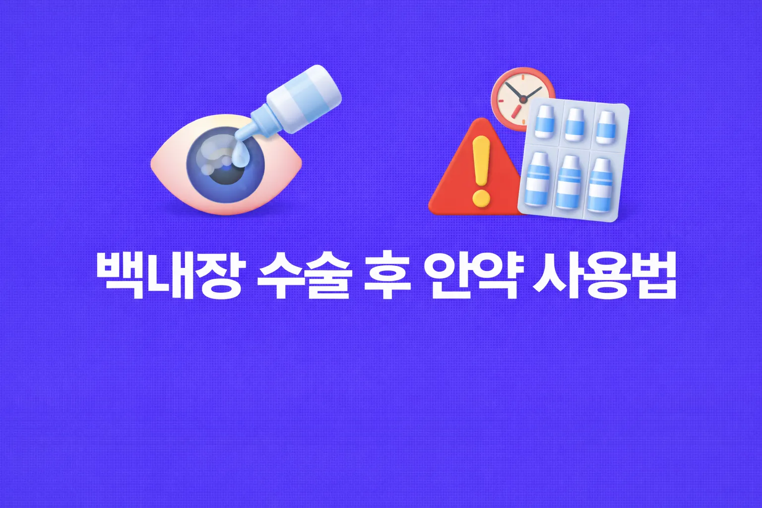 백내장 수술 관련 안약 사용법 썸네일