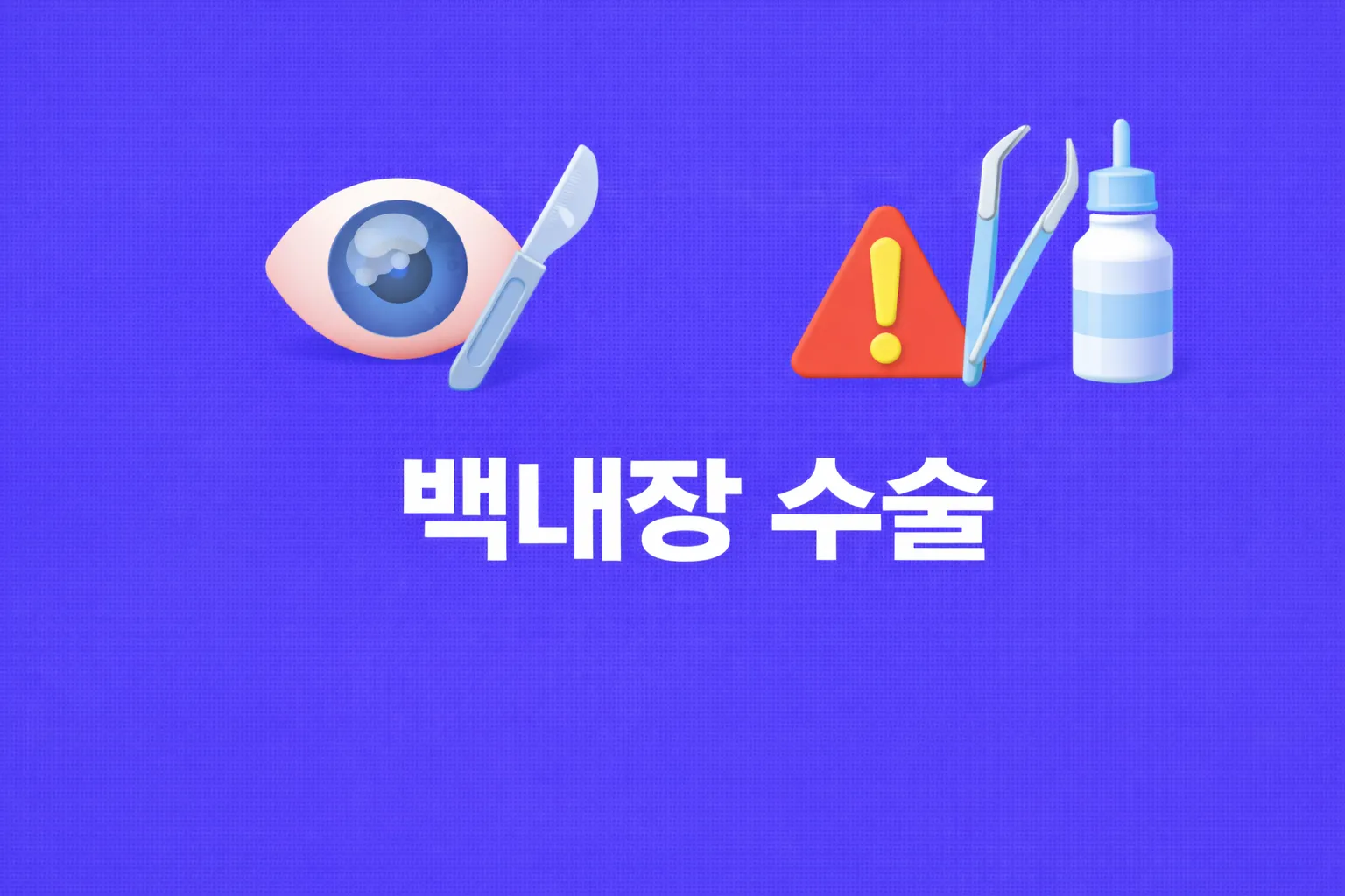 백내장 수술 관련 썸네일