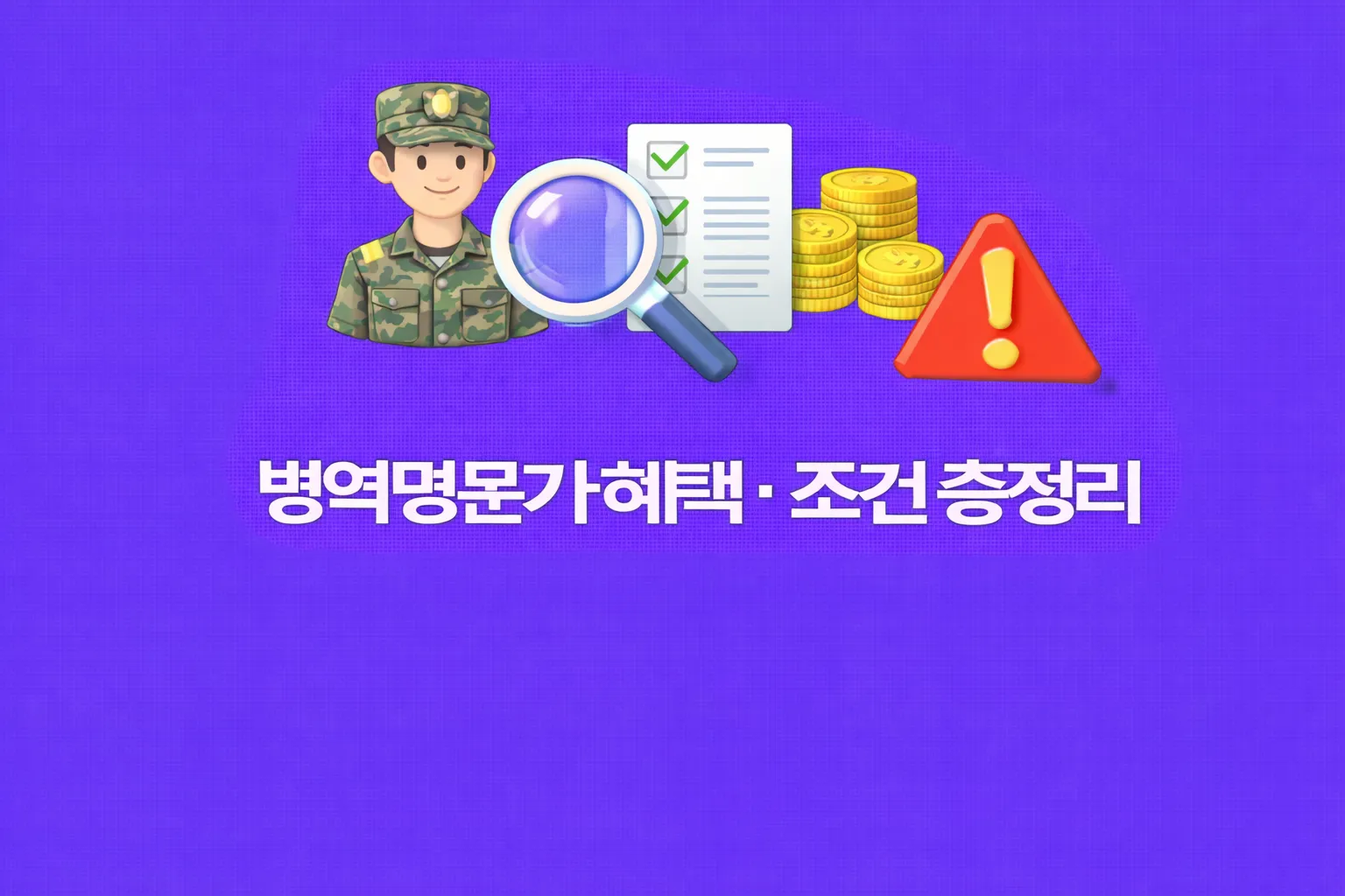 병역명문가-혜택·조건 과련 썸네일