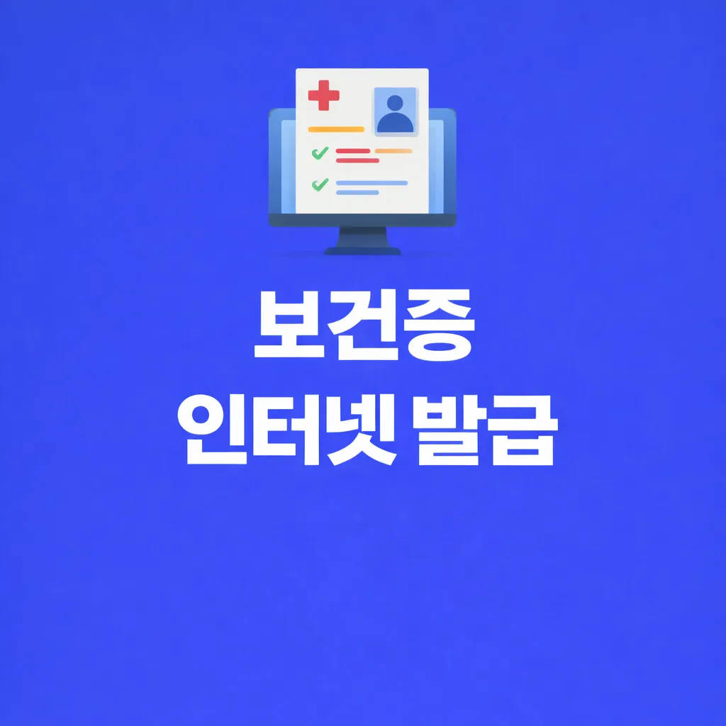 보건증 인터넷 발급 관련 썸네일