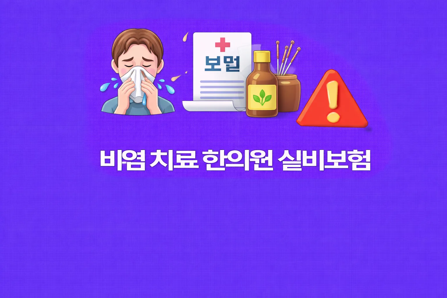 비염 치료 한의원 관련 썸네일