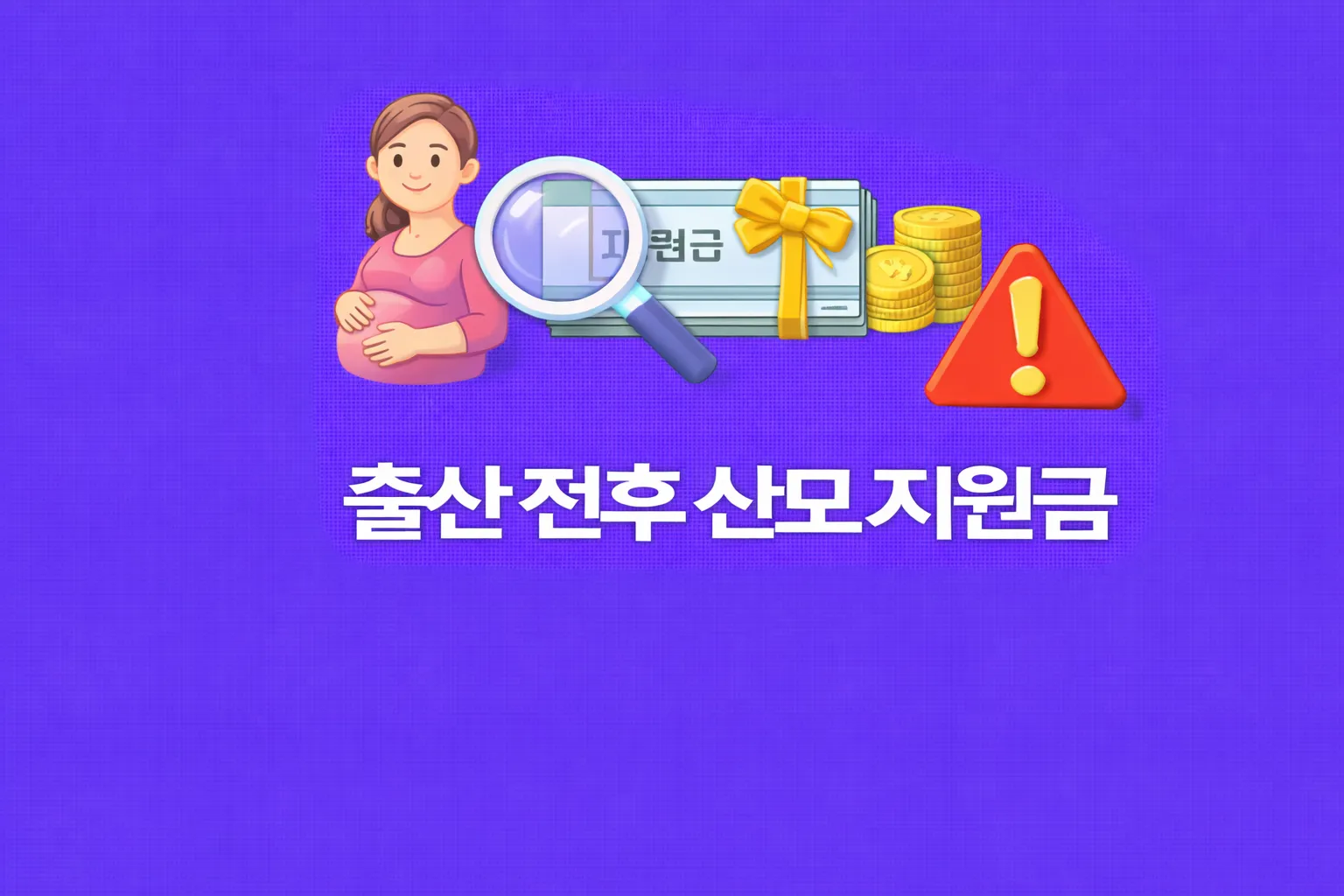 산모 지원금 관련 썸네일