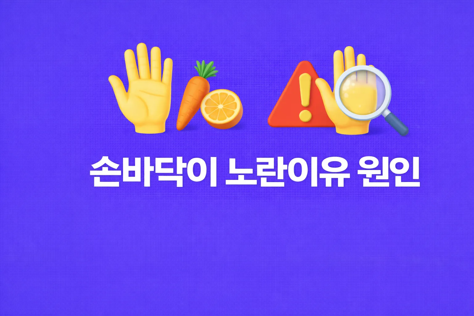 손바닥이 노란이유 관련 썸네일