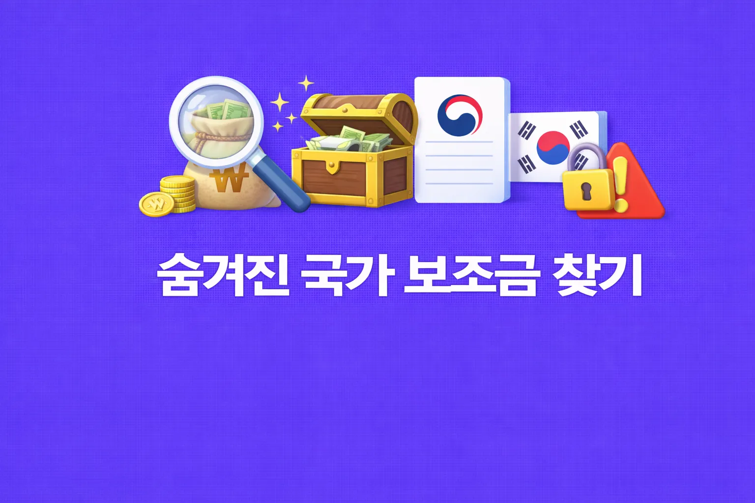 숨겨진 국가 보조금 관련 썸네일