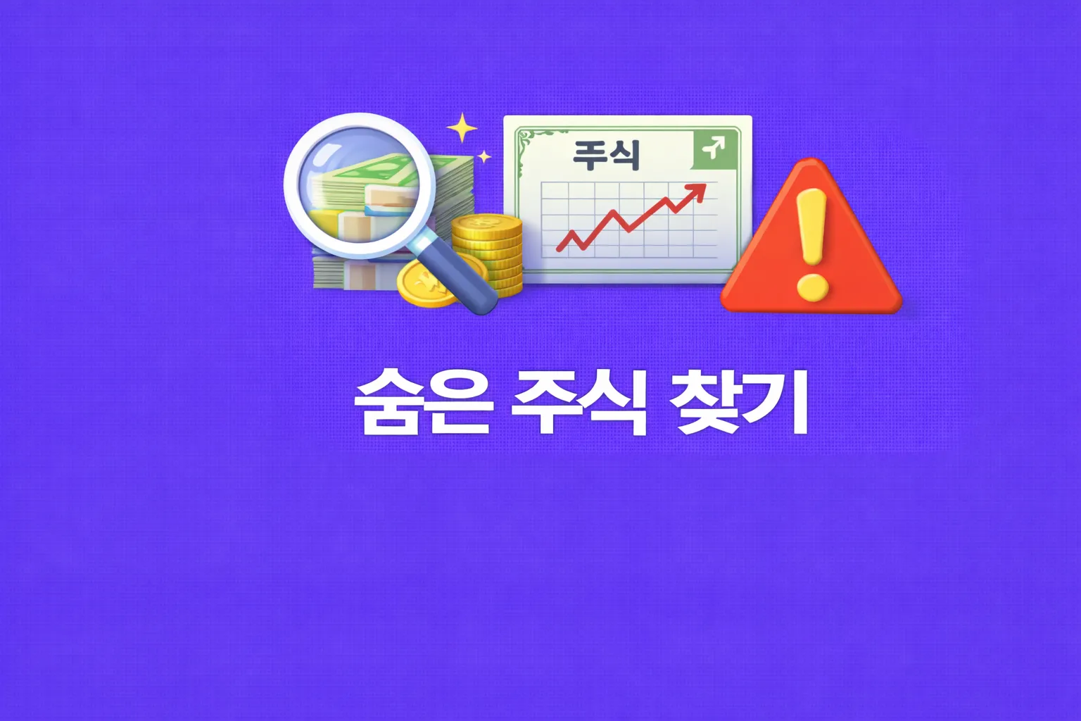 숨은 주식 찾기 관련 썸네일