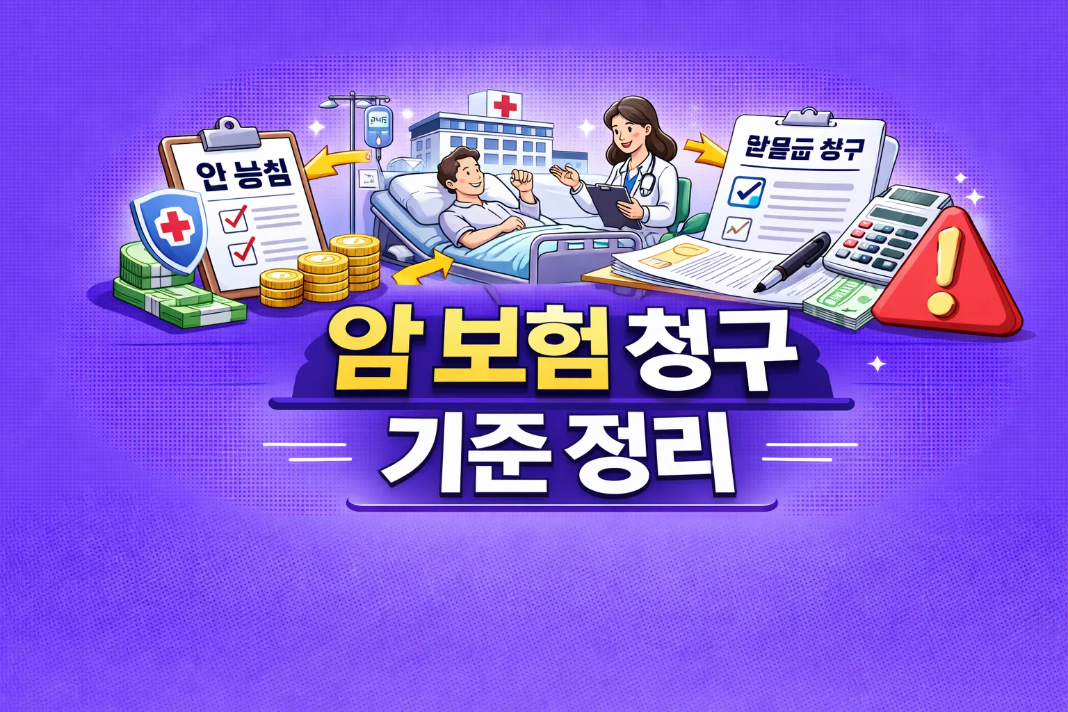 암 보험 청구 관련 썸네일