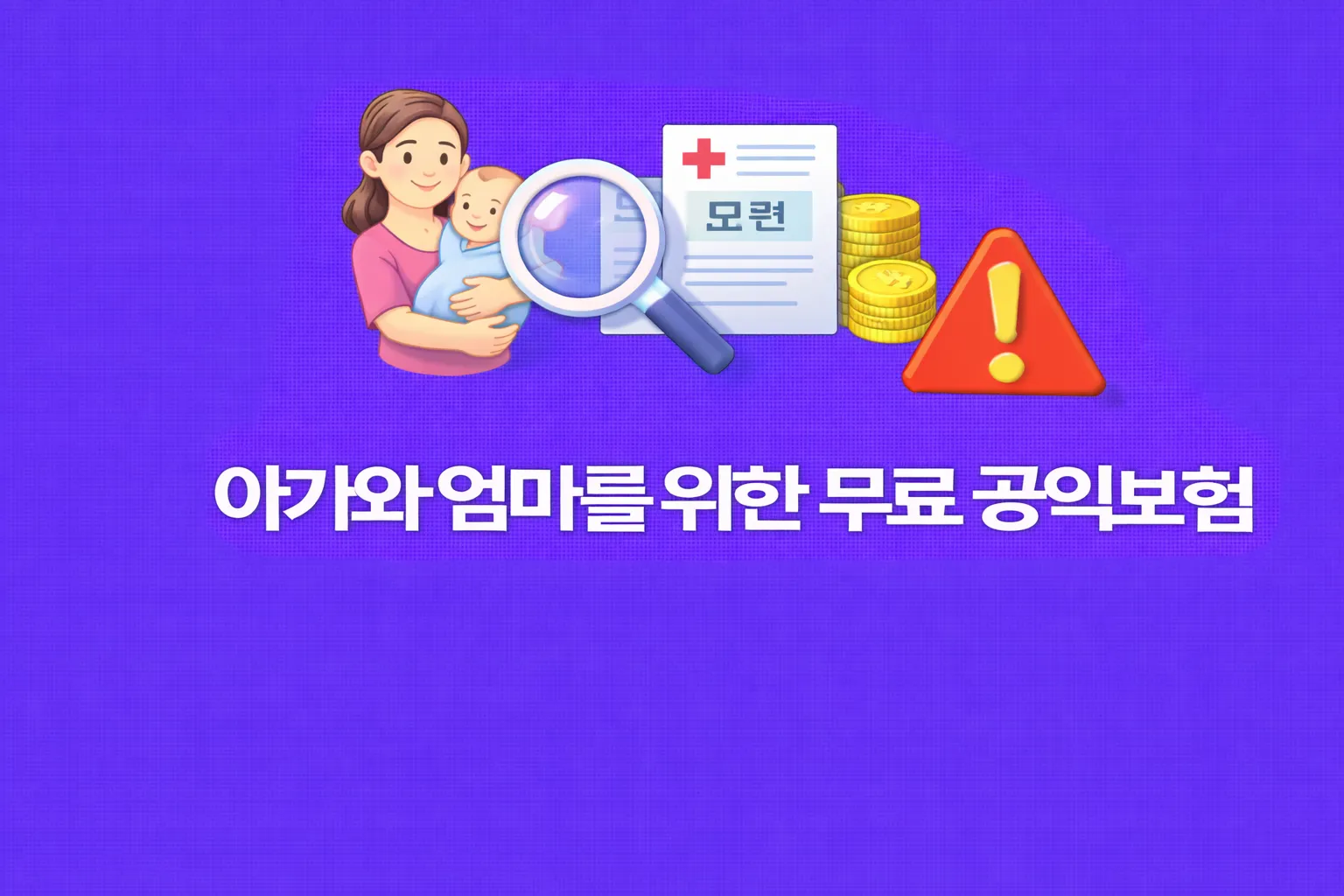 무료 공익보험 관련 썸네일