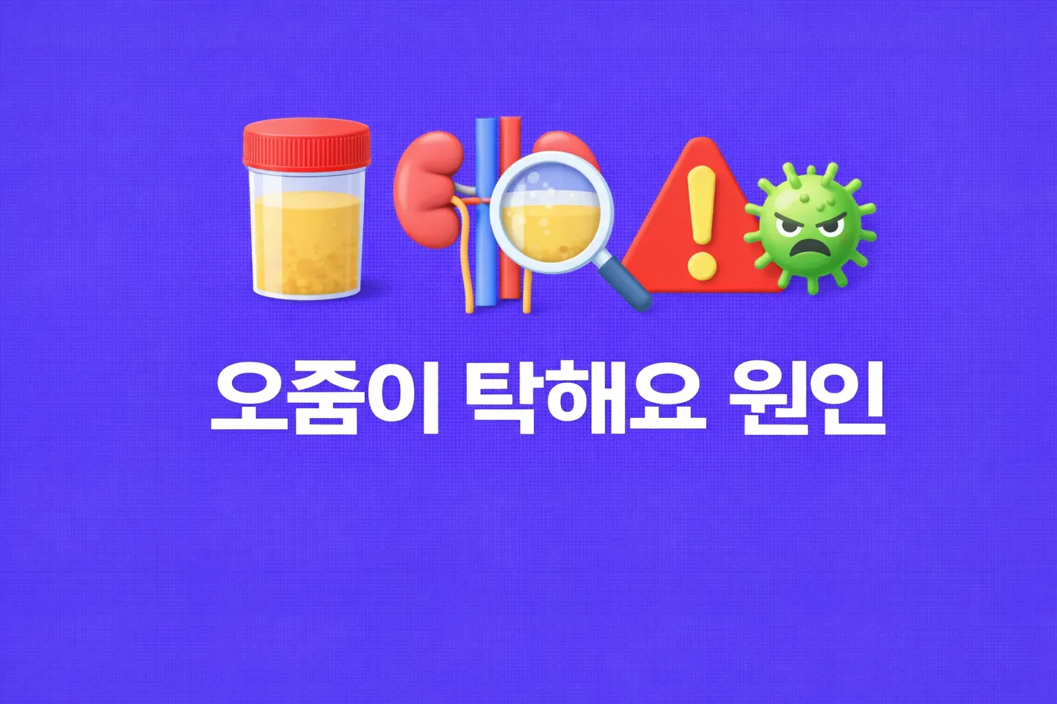 오줌이 탁해요 관련 썸네일