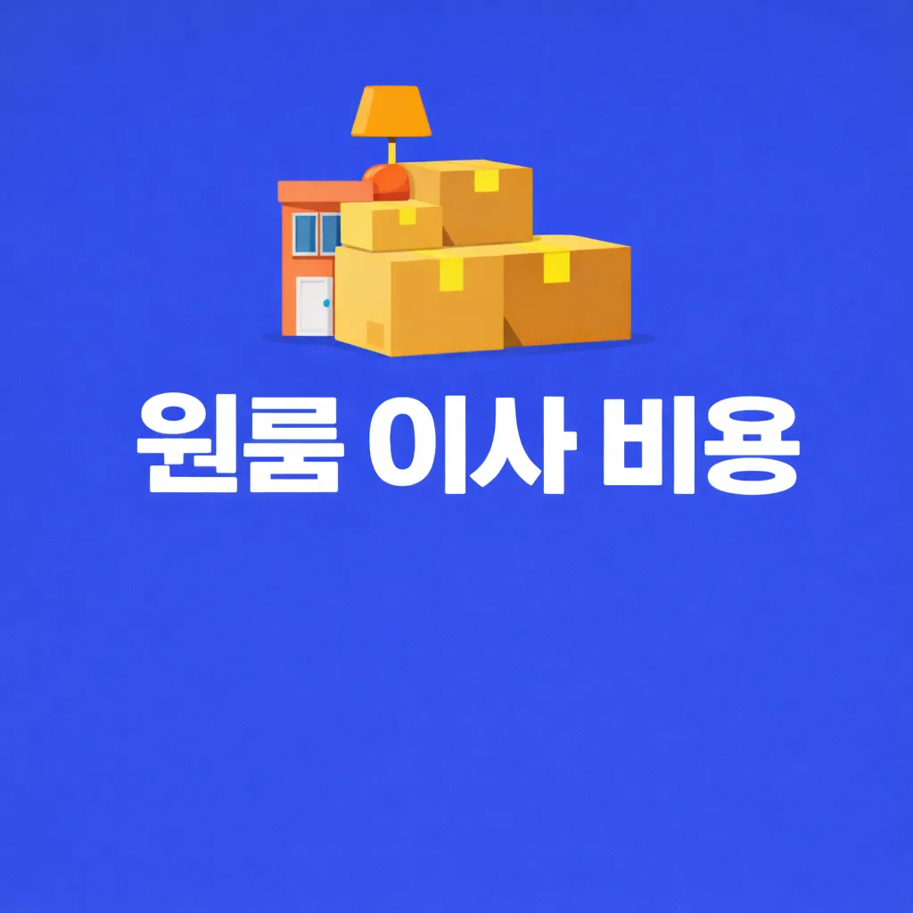 원룸 이사 비용 관련 썸네일