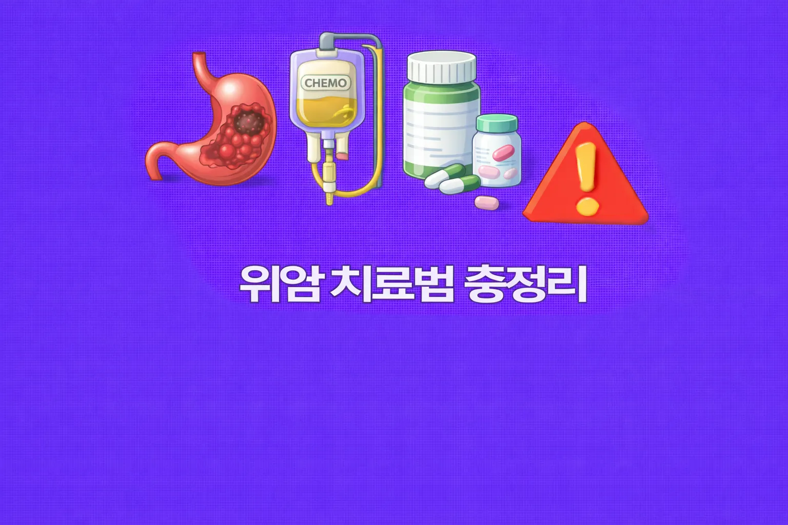 위암 치료법 관련 썸네일