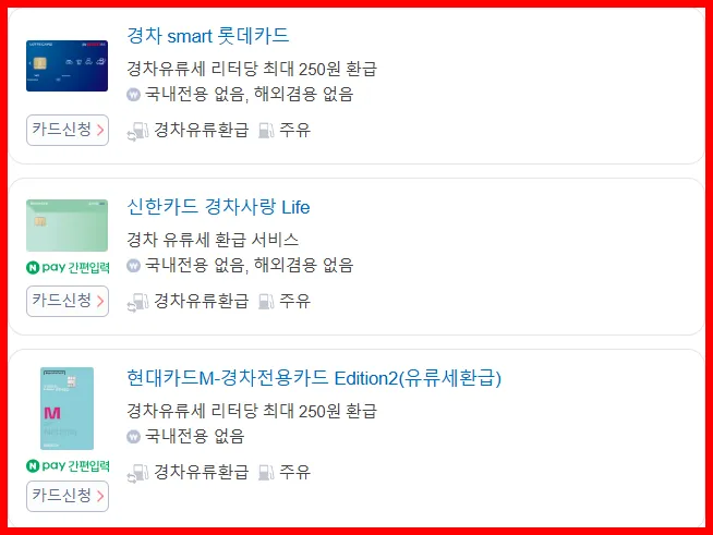 유류세 환급 카드