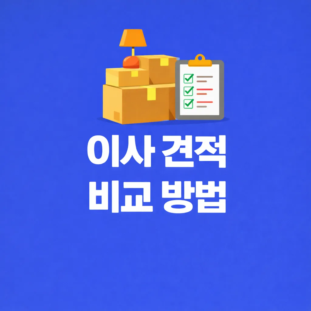 이사 견적 비교 방법 관련 썸네일