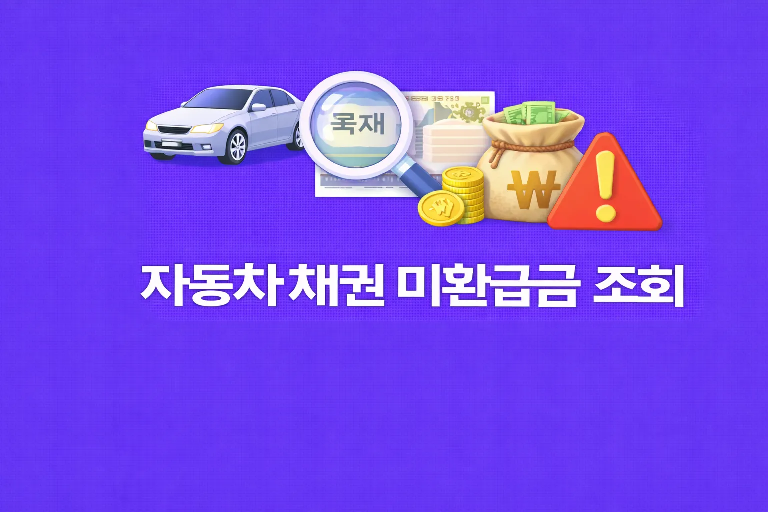 자동차 채권 미환급금 관련 썸네일
