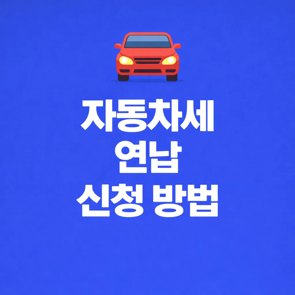 자동차세 연납 신청 방법 관련 썸네일