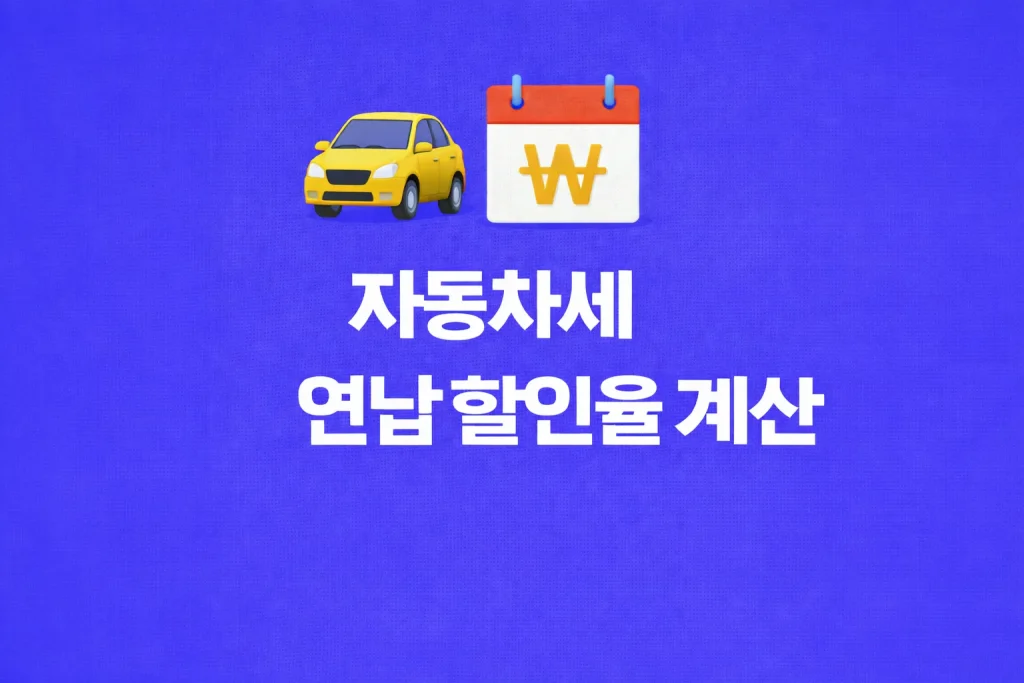 자동차세 연납 할인율