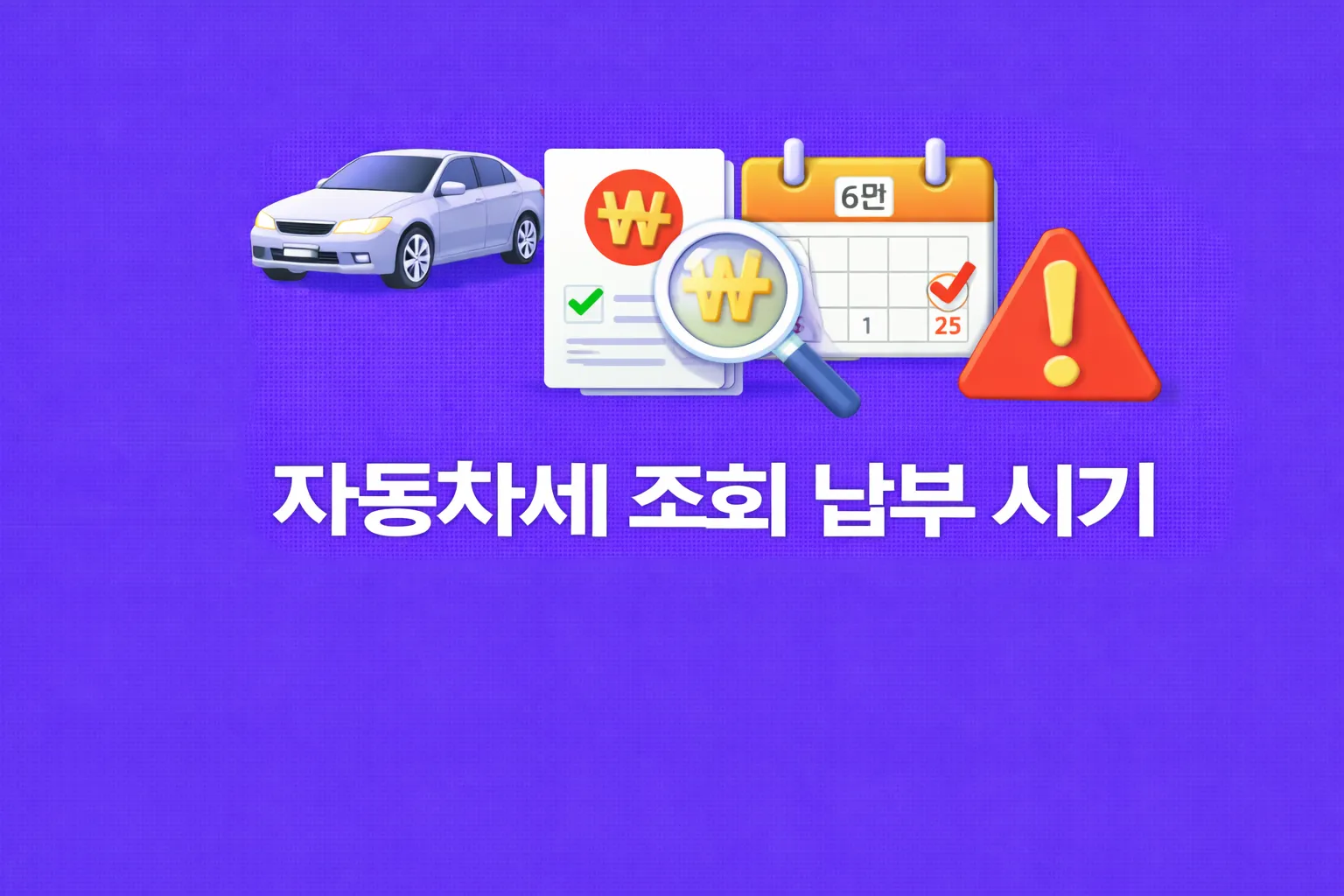 자동차세 조회 납부 관련 썸네일