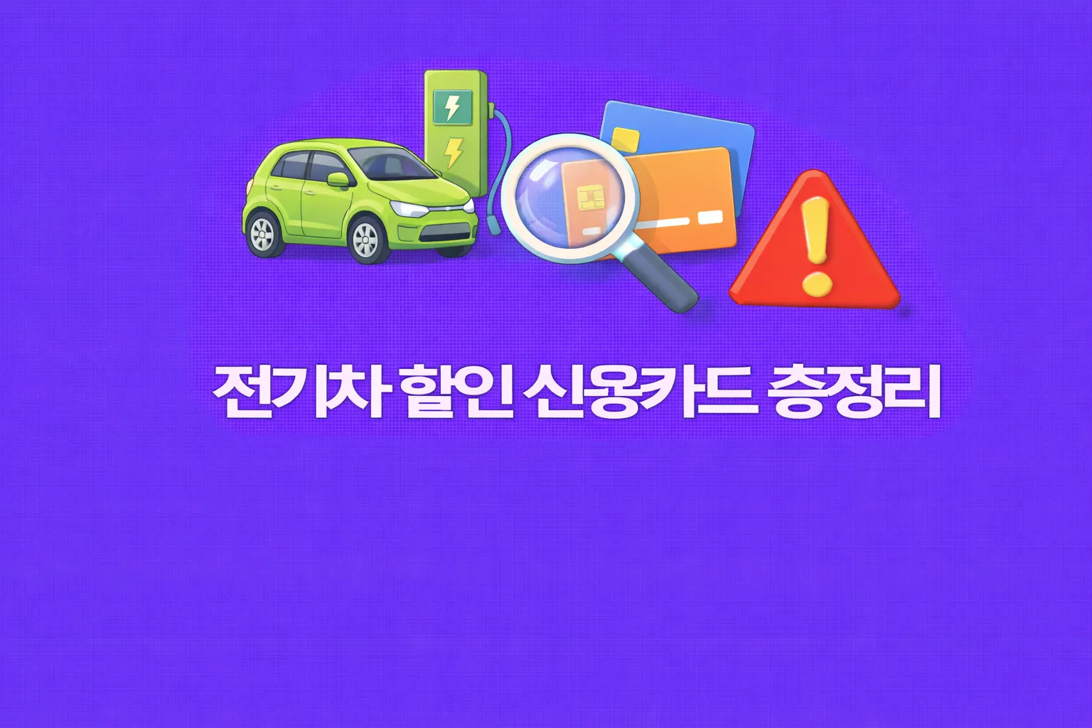 전기차 할인 신용카드 관련 썸네일