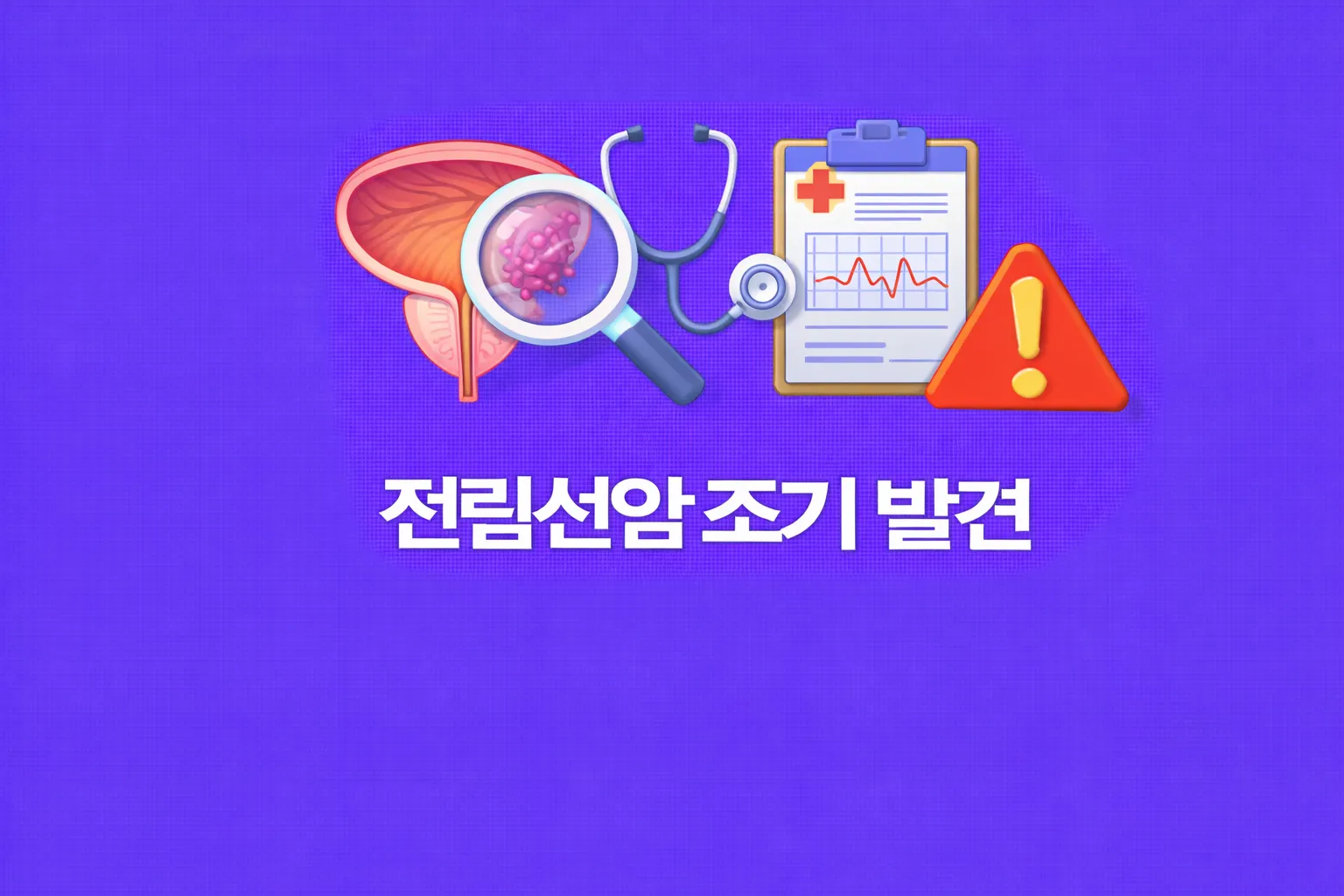 전립선암 조기 발견 관련 썸네일