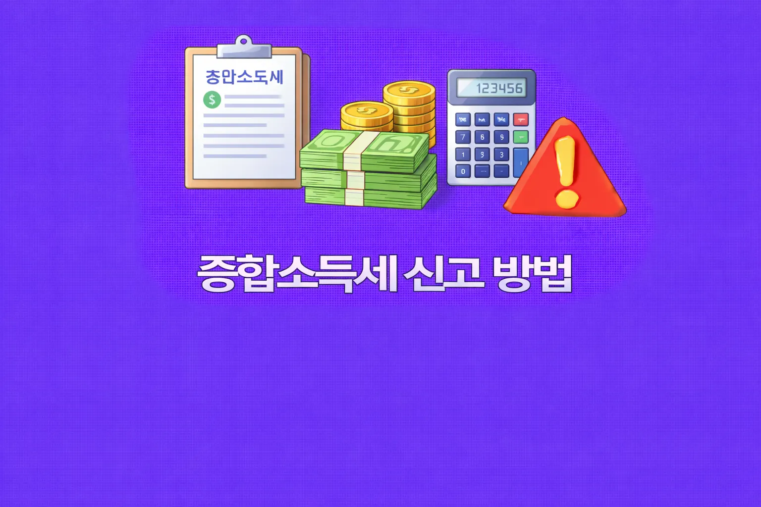 종합소득세 신고 방법 관련 썸네일