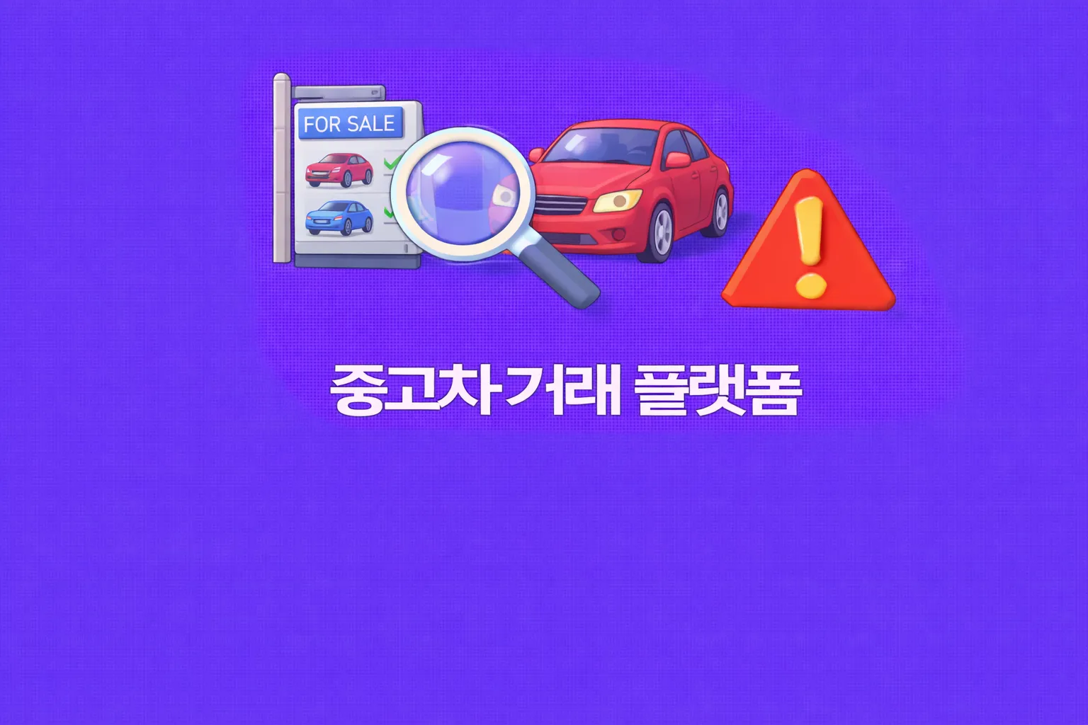 중고차 거래 플랫폼 관련 썸네일