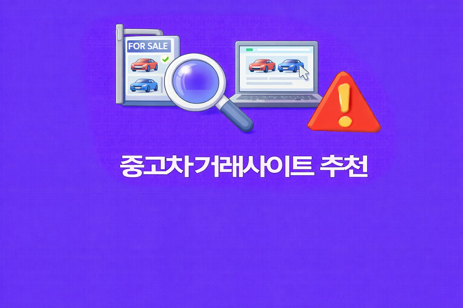 중고차 거래사이트 관련 썸네일