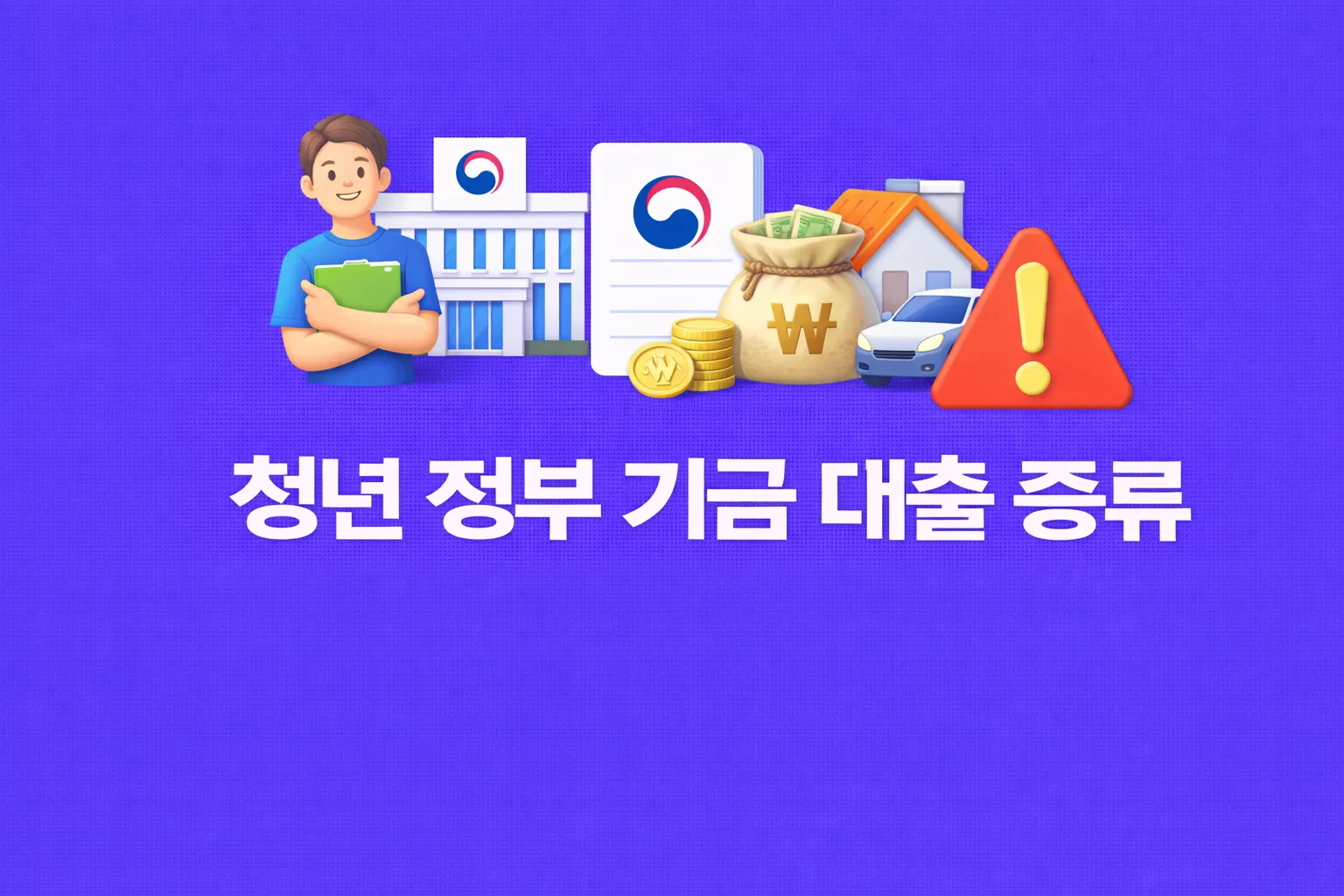 청년 정부 기금 대출 관련 썸네일